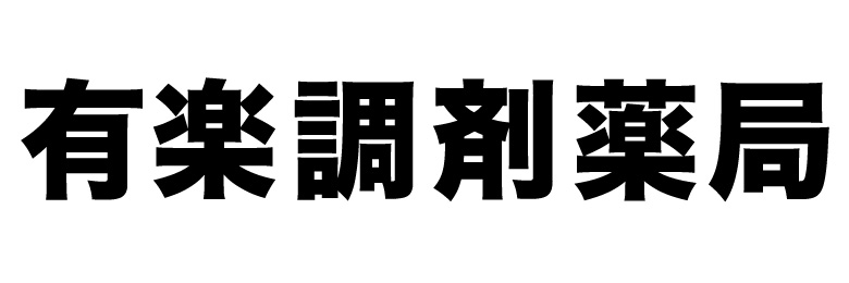 有楽調剤薬局
