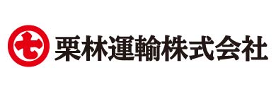 栗林運輸株式会社